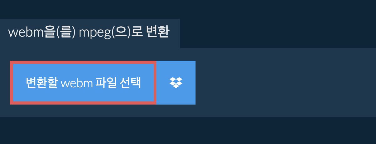 webm을(를) mpeg(으)로 변환