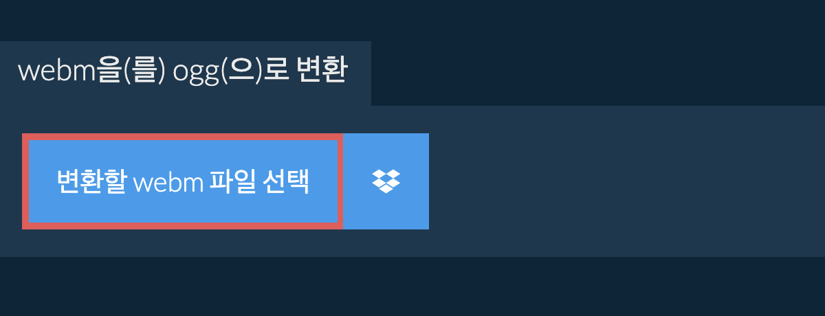 webm을(를) ogg(으)로 변환