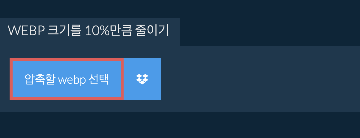 webp 크기를 10%만큼 줄이기