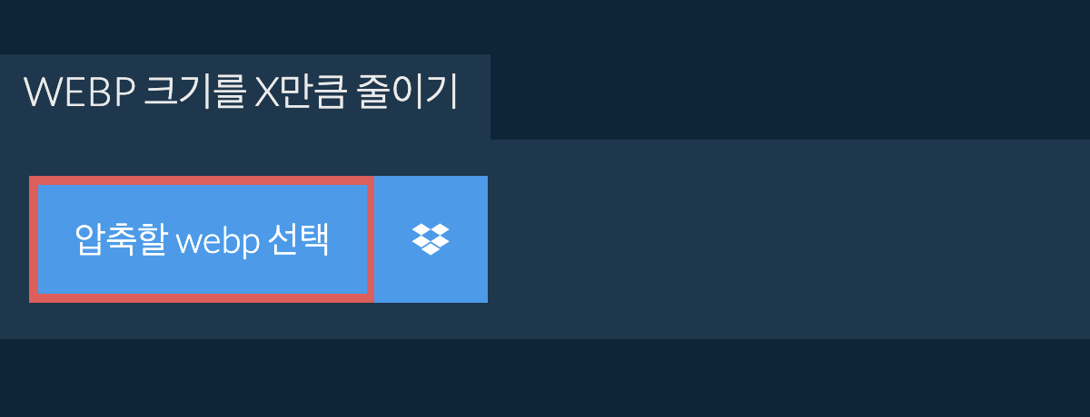 webp 크기를 X만큼 줄이기