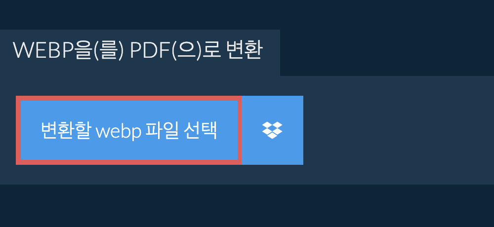 webp을(를) pdf(으)로 변환