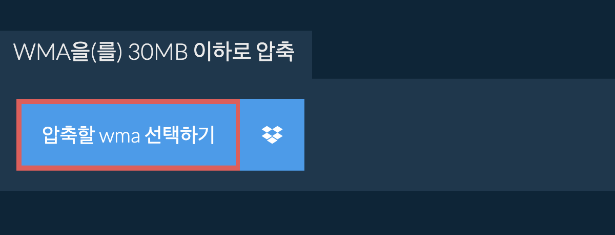 wma을(를) 30MB 이하로 압축