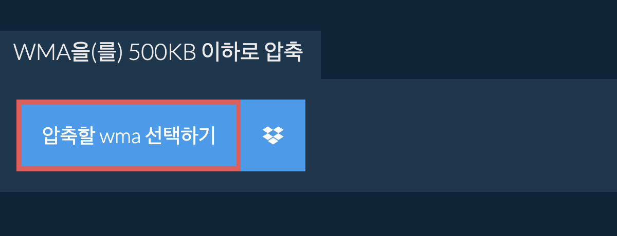 wma을(를) 500KB 이하로 압축