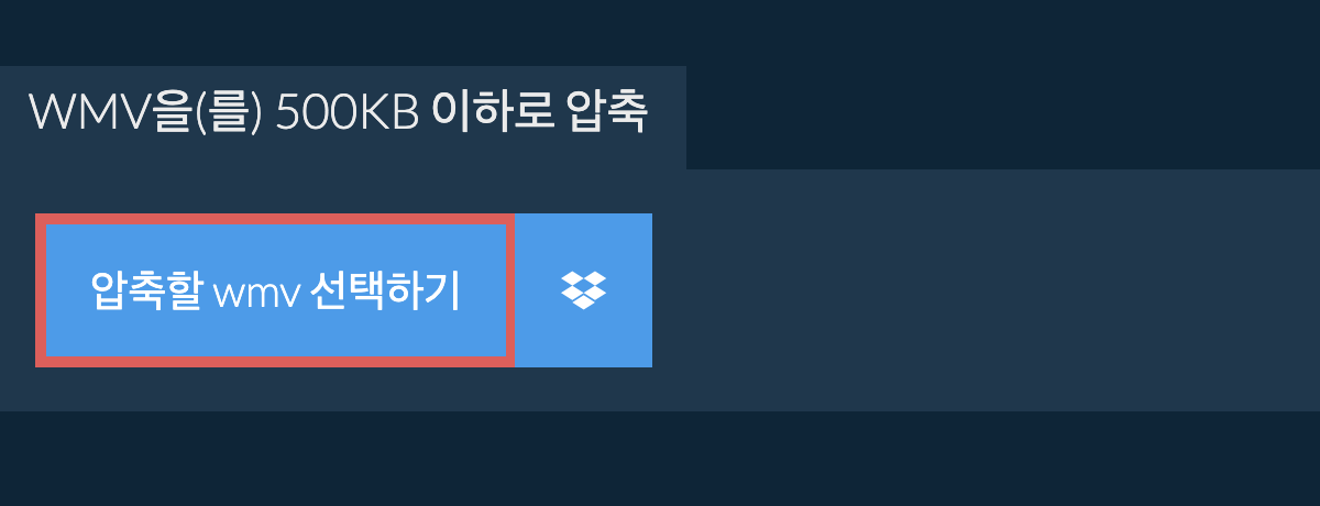 wmv을(를) 500KB 이하로 압축