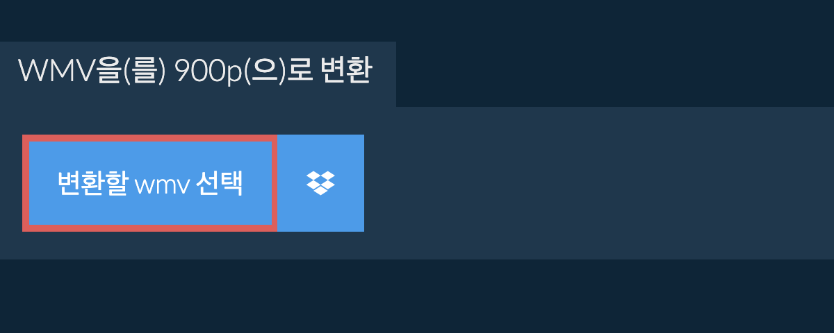 wmv을(를) 900p(으)로 변환