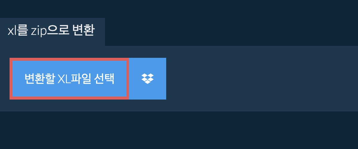 xl를 zip으로 변환