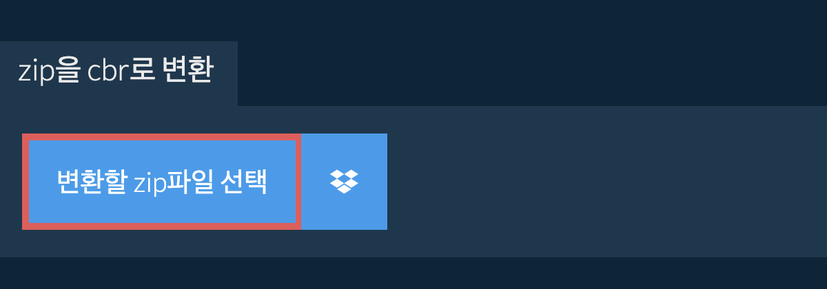 zip을 cbr로 변환