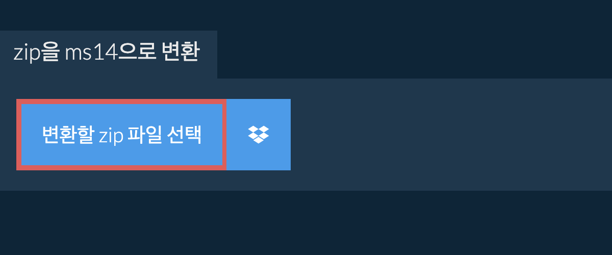 zip을 ms14으로 변환