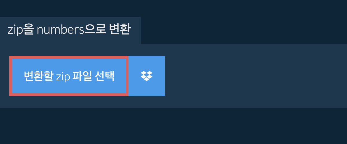 zip을 numbers으로 변환