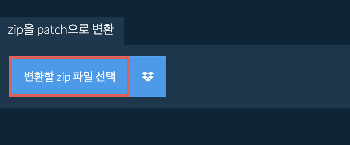 zip을 patch으로 변환