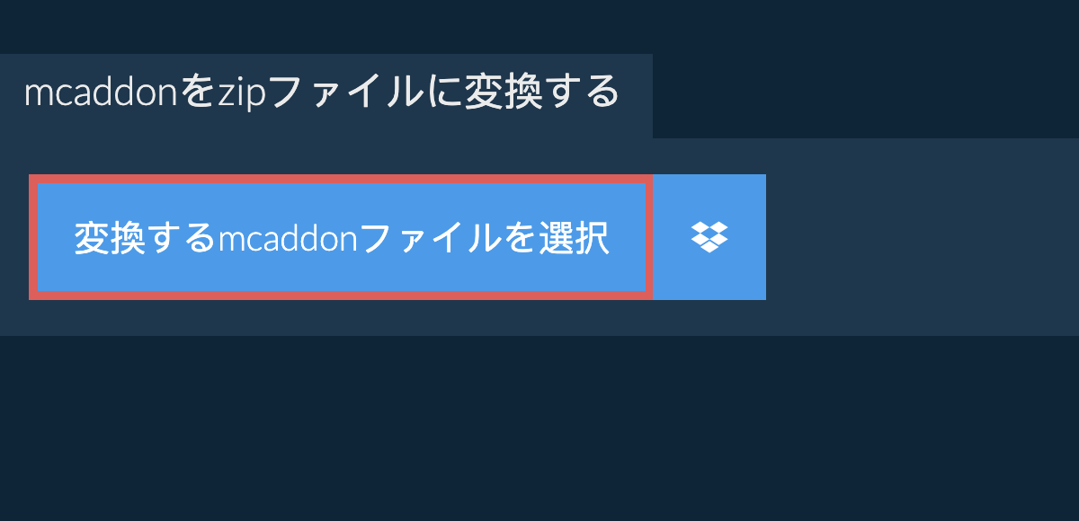 mcaddonをzipファイルに変換する