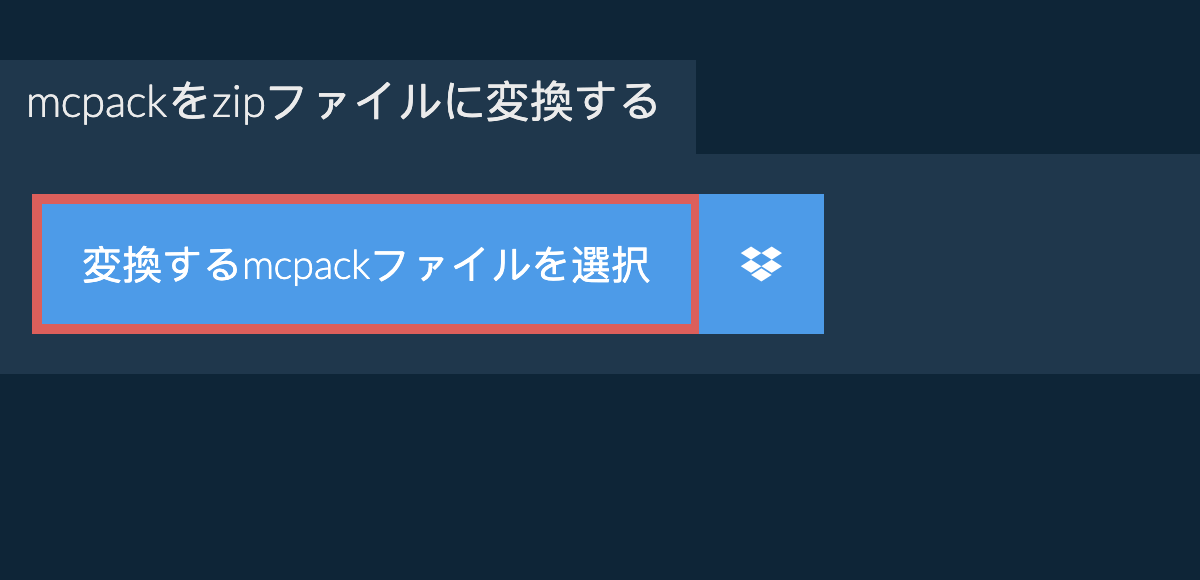 mcpackをzipファイルに変換する