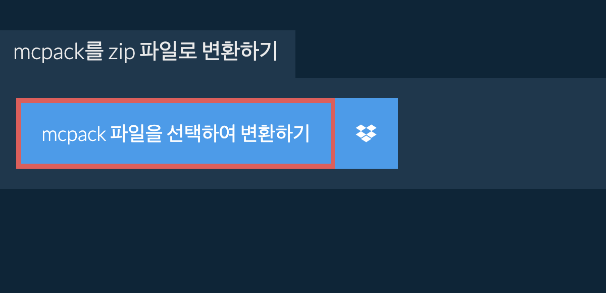 mcpack를 zip 파일로 변환하기