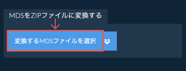 MDSをZIPファイルに変換する