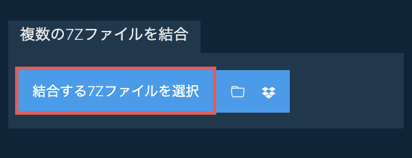 複数の7Zファイルを結合