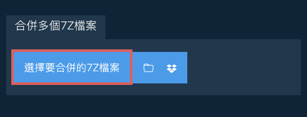 合併多個7Z檔案
