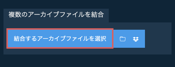 複数のアーカイブファイルを結合