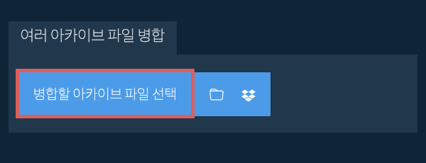 여러 아카이브 파일 병합
