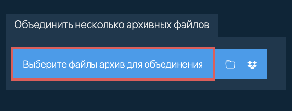 Объединить несколько файлов архив