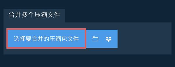 合并多个压缩包文件