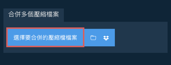 合併多個壓縮檔檔案