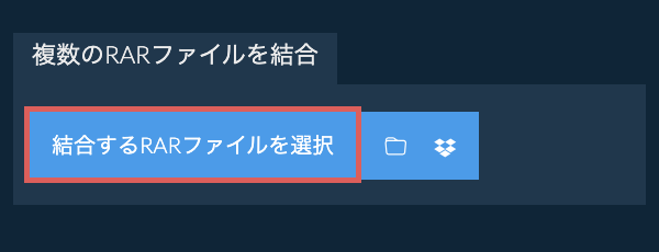 複数のRARファイルを結合