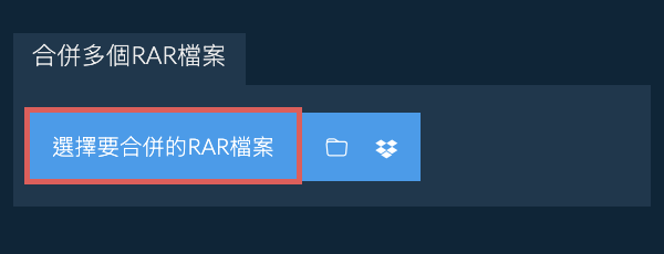 合併多個RAR檔案