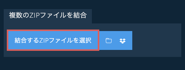 複数のZIPファイルを結合