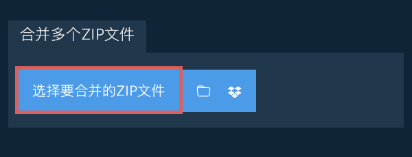 合并多个ZIP文件