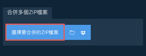 合併多個ZIP檔案