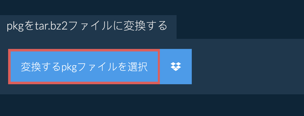 PKGをTAR.BZ2ファイルに変換する
