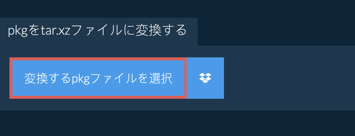 pkgをtar.xzファイルに変換する