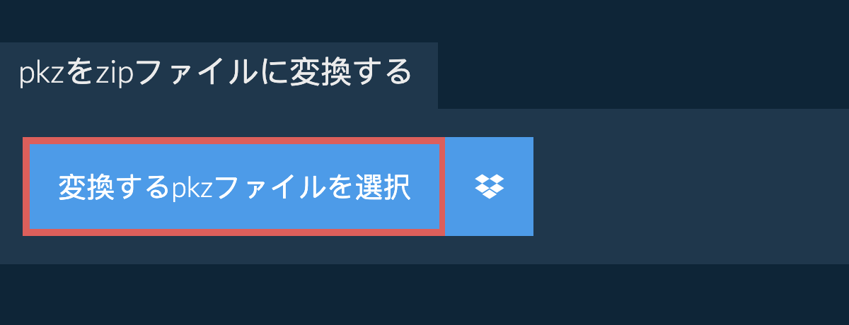 pkzをzipファイルに変換する