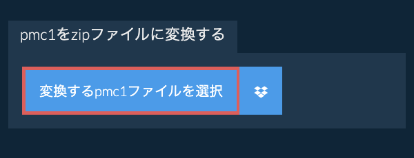 pmc1をzipファイルに変換する
