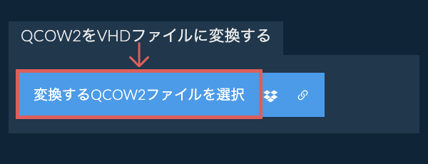 QCOW2をVHDファイルに変換する