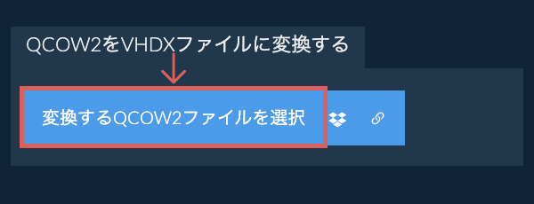 QCOW2をVHDXファイルに変換する