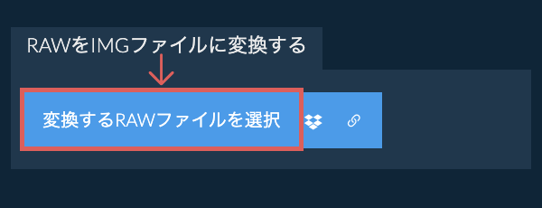 RAWをIMGファイルに変換する
