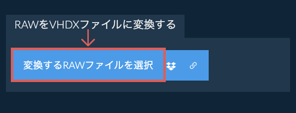 RAWをVHDXファイルに変換する