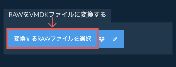 RAWをVMDKファイルに変換する