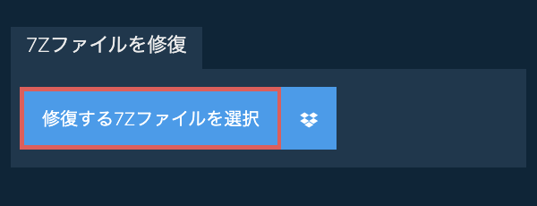7Zファイルを修復