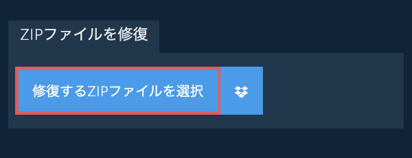 ZIPファイルを修復