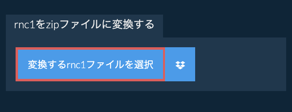 rnc1をzipファイルに変換する
