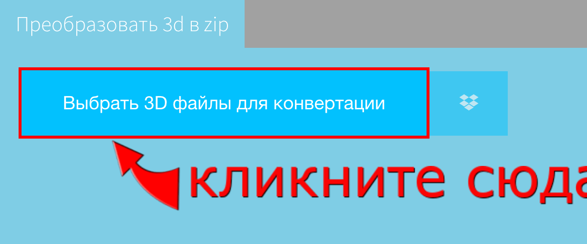 Преобразовать 3d в zip