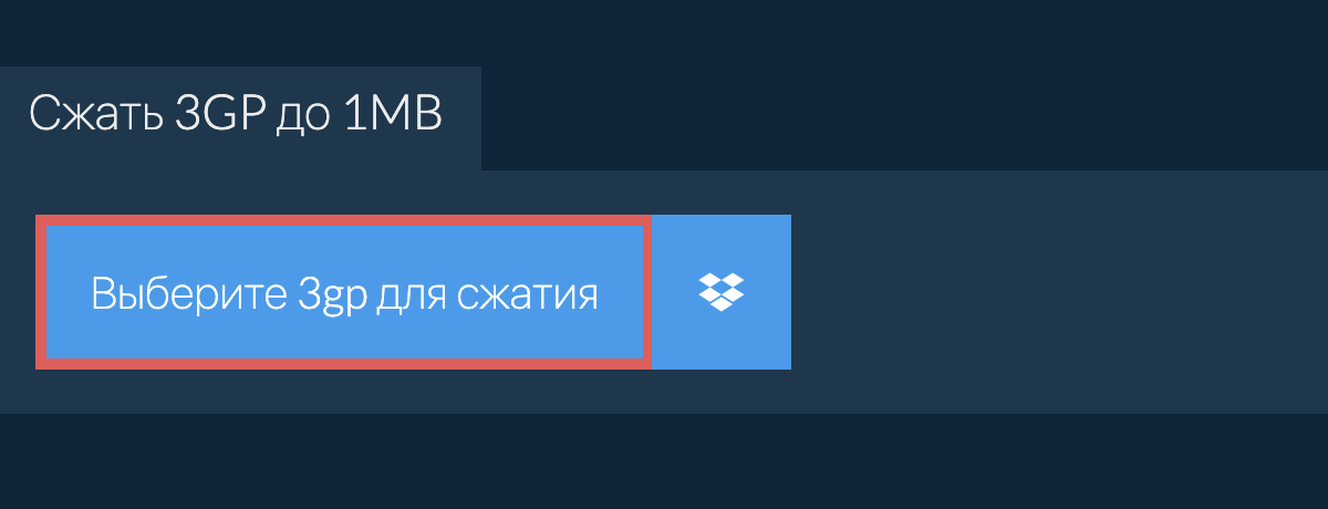 Сжать 3gp до 1MB