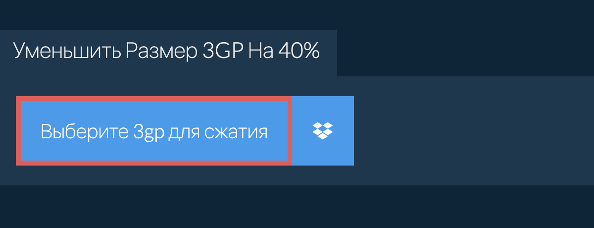 Уменьшить Размер 3gp На 40%