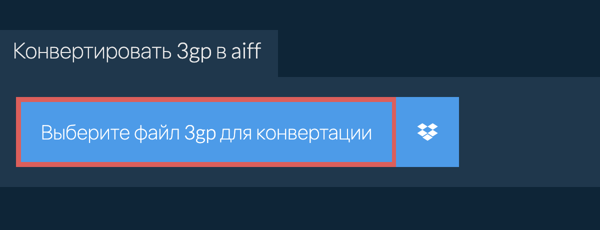 Конвертировать 3gp в aiff