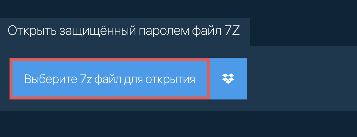 Открыть защищённый паролем файл 7z