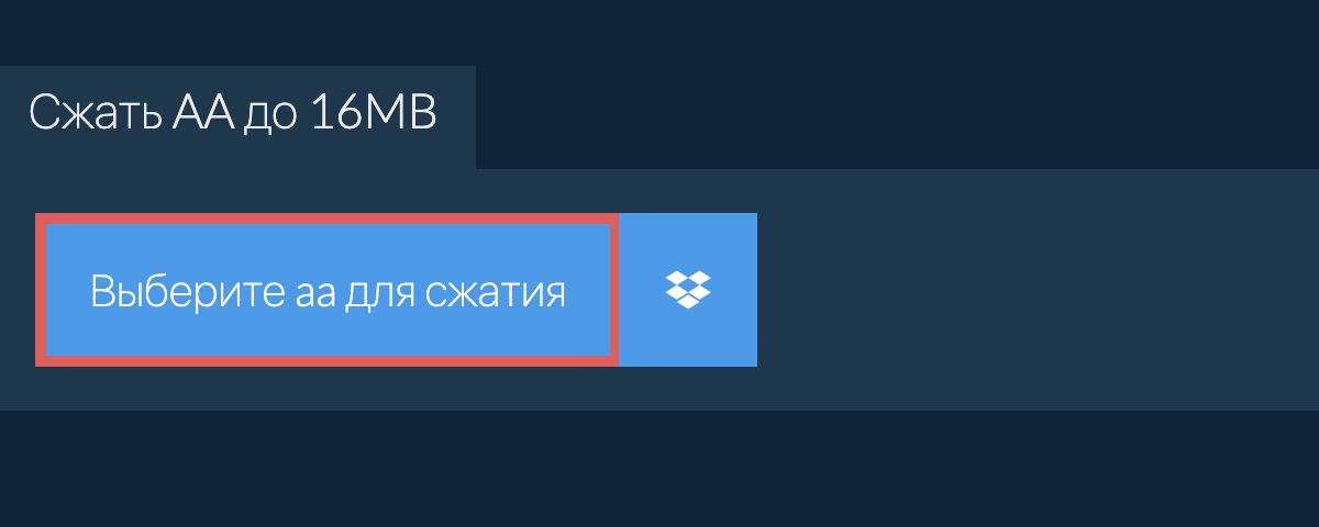 Сжать aa до 16MB