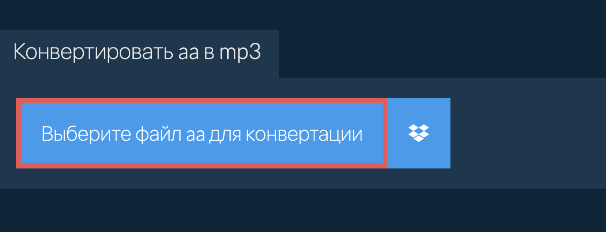 Конвертировать aa в mp3