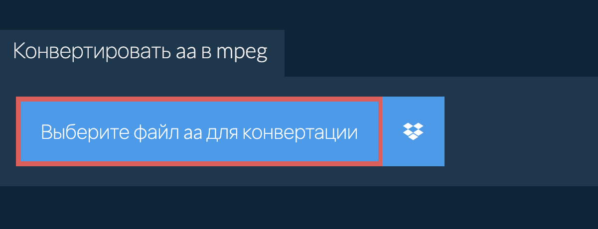 Конвертировать aa в mpeg